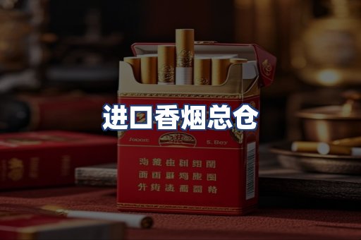 进口香烟总仓