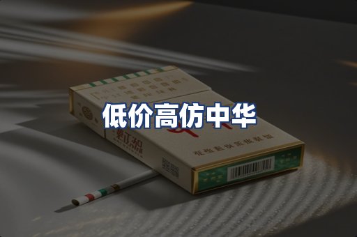 低价高仿中华